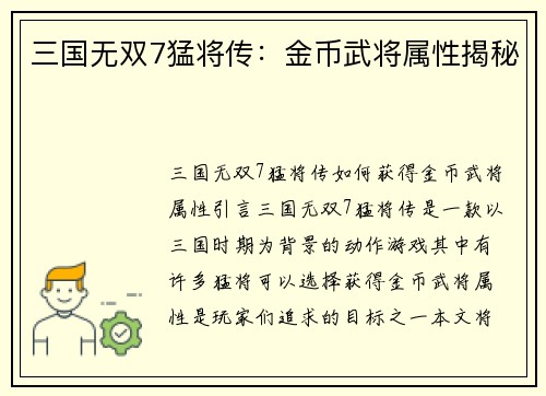 三国无双7猛将传：金币武将属性揭秘