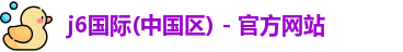 j6国际平台怎么样